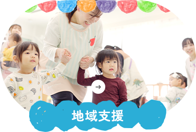 地域支援