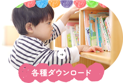 各種ダウンロード