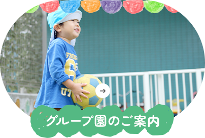 グループ園のご案内