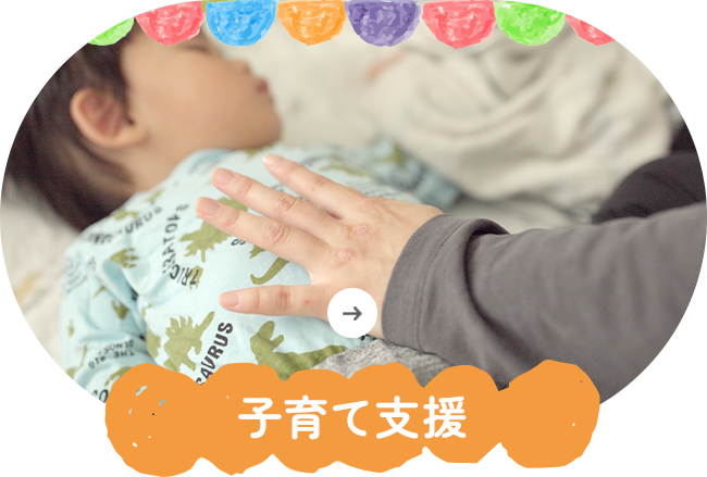 子育て支援