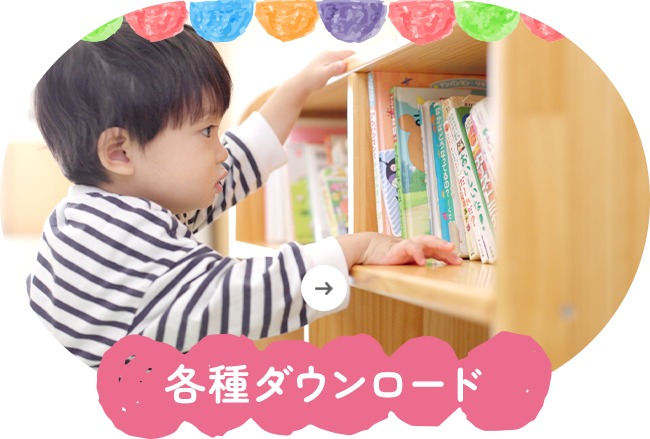 各種ダウンロード